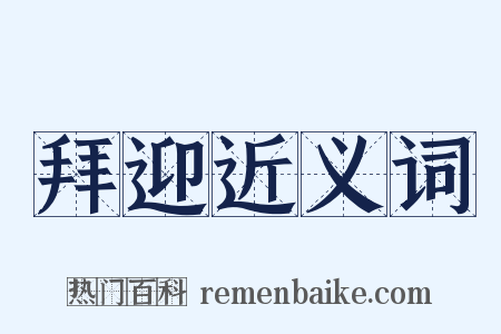 拜迎近义词是什么意思的图片